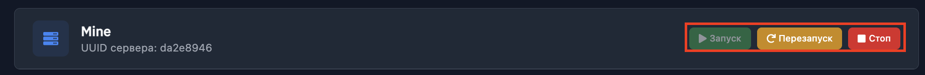 Кнопки перезапуску